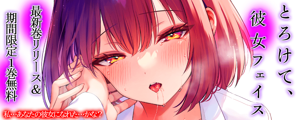 とろけて、彼女フェイス最新4巻配信キャンペーン！