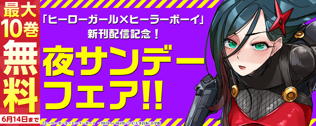 「ヒーローガール×ヒーラーボーイ」「未だ亡くなっていない人」新刊配信記念夜サンデーフェア