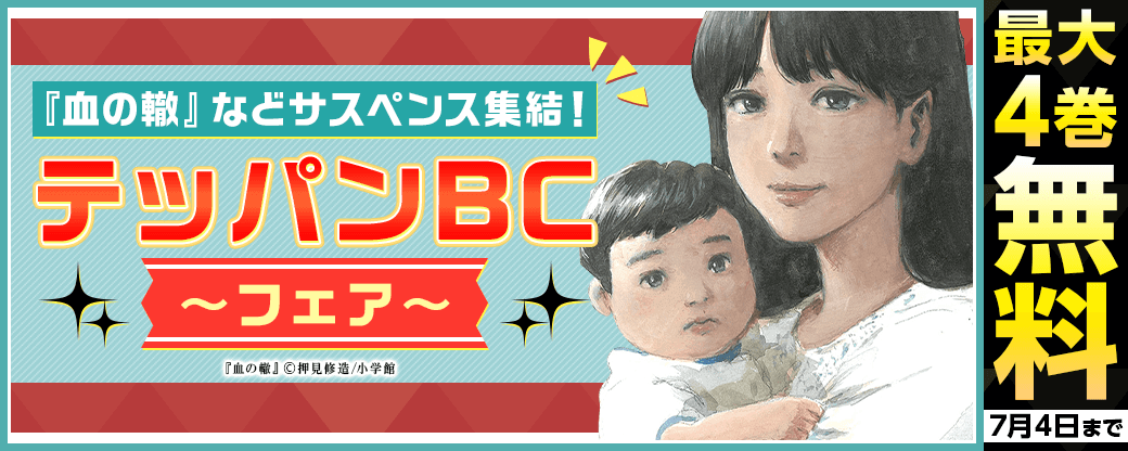 『血の轍』などサスペンス集結！テッパンBCフェア