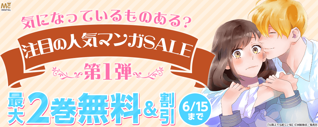 気になっているものある？注目の人気マンガSALE第1弾