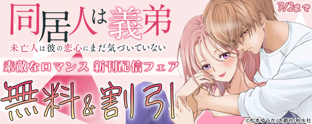 素敵なロマンス『同居人は義弟 未亡人は彼の恋心にまだ気づいていない』新刊配信記念フェア