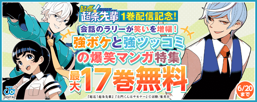 『超巡！超条先輩』１巻配信記念！会話のラリーが笑いを増幅！強ボケと強ツッコミの爆笑マンガ特集！