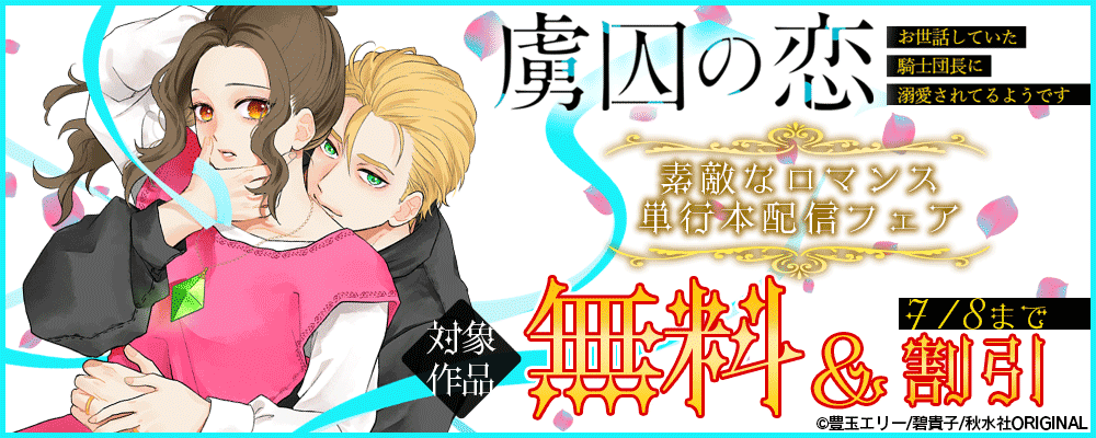 素敵なロマンス『虜囚の恋～お世話していた騎士団長に溺愛されてるようです～【単行本版】III』新刊配信記念フェア