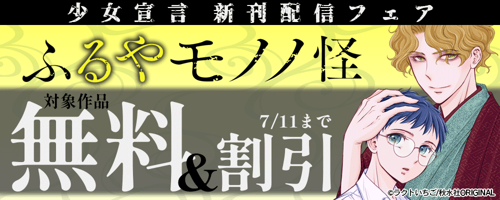 少女宣言『ふるやモノノ怪9』新刊配信記念フェア