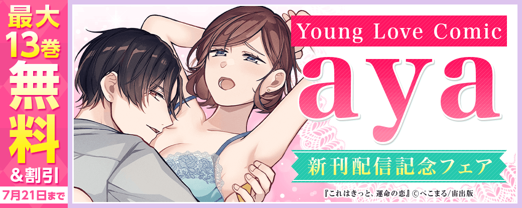 Young Love Comic aya 新刊配信記念フェア
