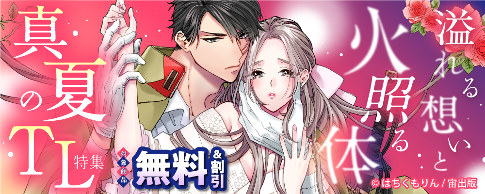 溢れる想いと火照る体　真夏のTL特集