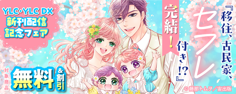『移住、古民家、セフレ付き!』完結！ YLC・YLC DX 新刊配信記念フェア