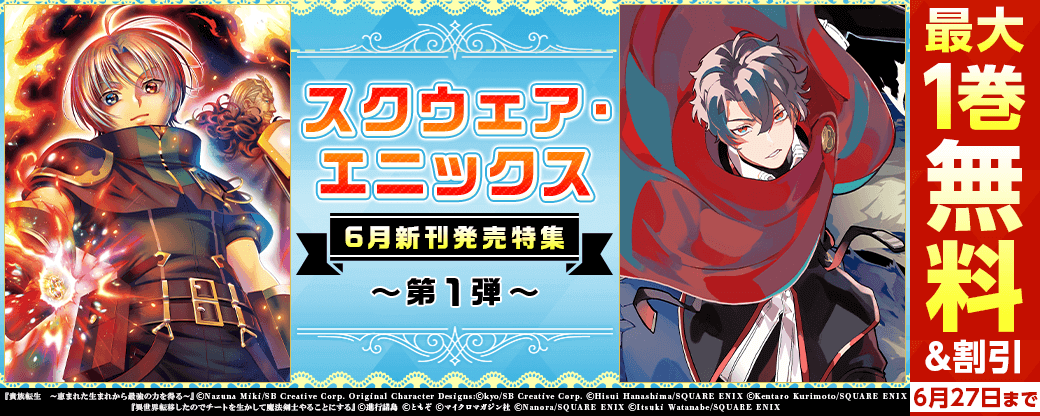 スクウェア・エニックス6月新刊発売特集(1)