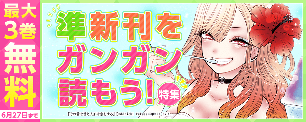 準新刊をガンガン読もう！特集