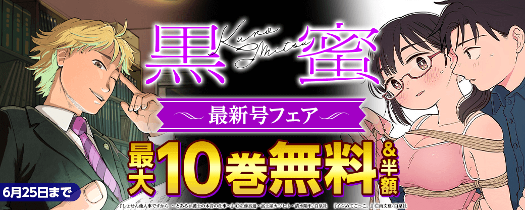 「黒蜜」最新号フェア！