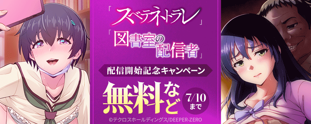 「スベテネトラレ」「図書室の配信者」配信開始記念キャンペーン