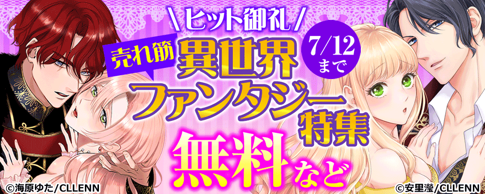 ＼ヒット御礼／ 　売れ筋異世界ファンタジー特集