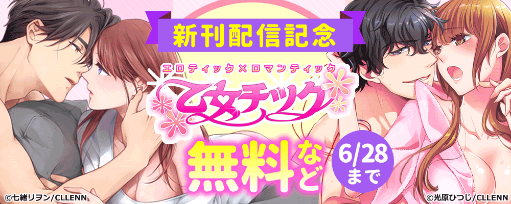 乙女チック　新刊配信記念