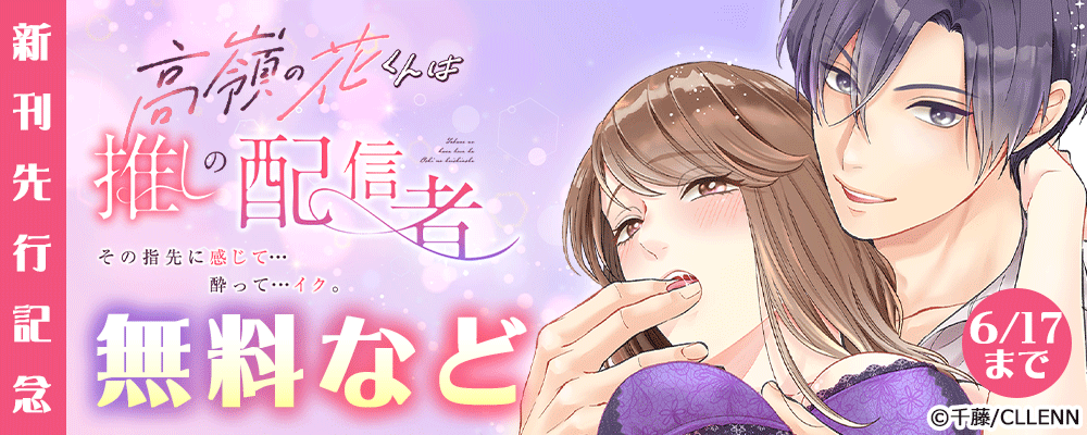 高嶺の花くんは推しの配信者。その指先に感じて…酔って…イク。　新刊先行記念