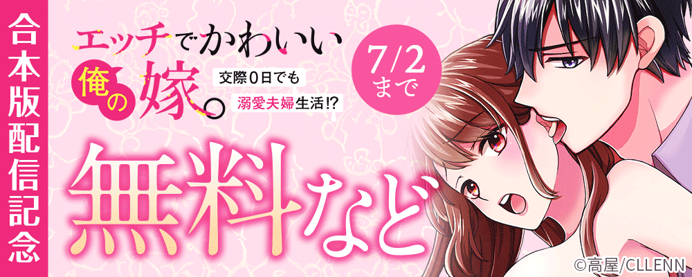 エッチでかわいい俺の嫁。～交際0日でも溺愛夫婦生活?～ 合本版配信記念