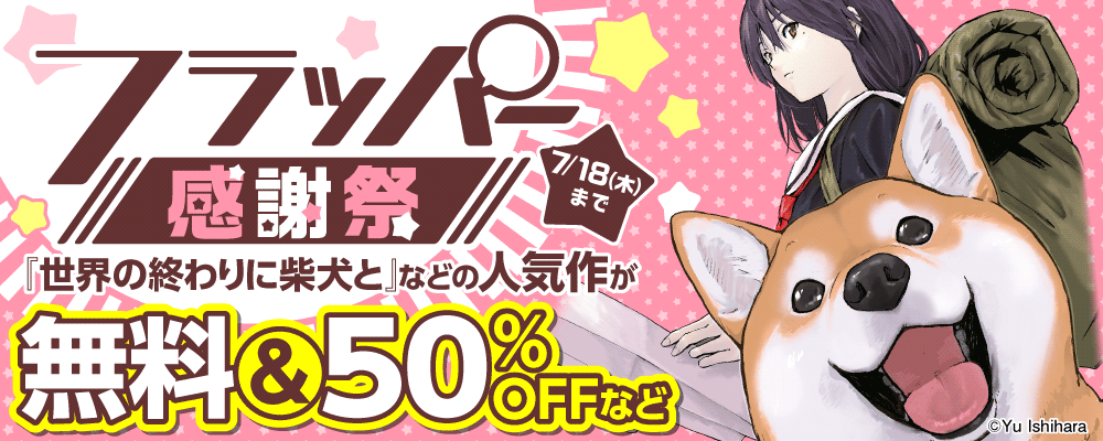 フラッパー感謝祭　第2弾