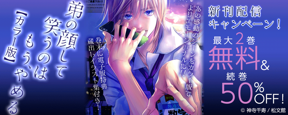 『弟の顔して笑うのはもう、やめる【カラー版】』新刊配信キャンペーン！最大2巻無料＆続巻50%OFF！