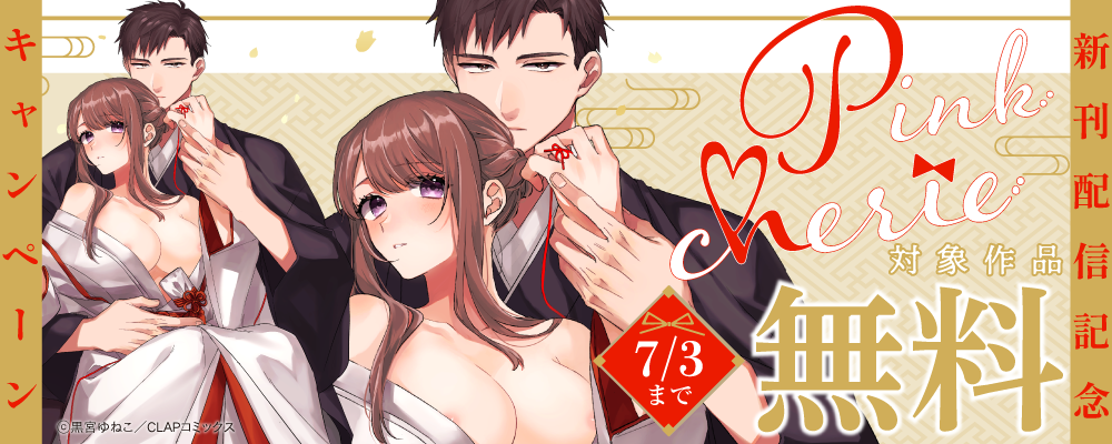 『Pinkcherie』最新話配信記念キャンペーン