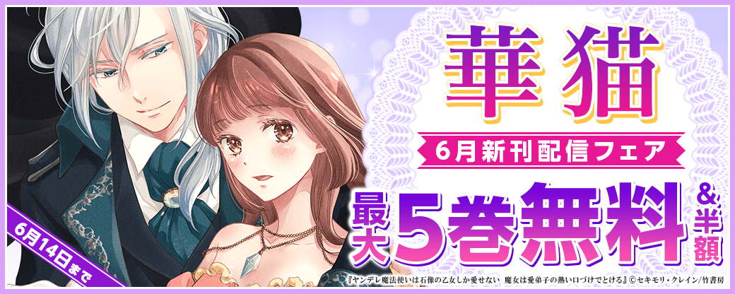 『国王陛下と甘い夜』『ご主人さまはご機嫌ななめ』完結記念！華猫新刊配信フェア（2024年6月分）