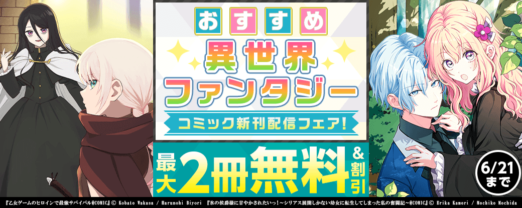 おすすめ異世界ファンタジー コミック新刊配信フェア！