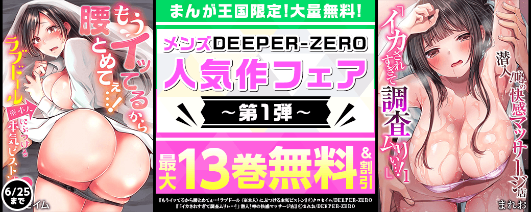 まんが王国限定大量10巻無料あり！メンズDEEPER-ZERO 人気作フェア 第1弾