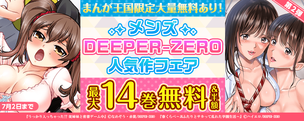 まんが王国限定大量10巻無料あり！メンズDEEPER-ZERO 人気作フェア 第2弾