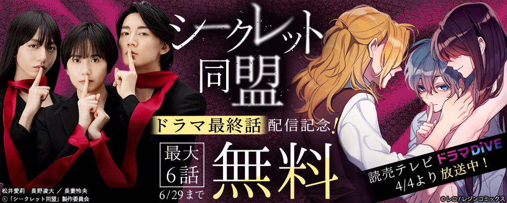 ドラマチックな愛がここに！「シークレット同盟」ドラマ最終回配信記念フェア