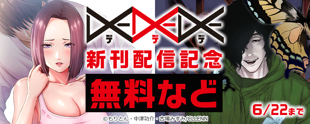 DEDEDE 新刊配信記念