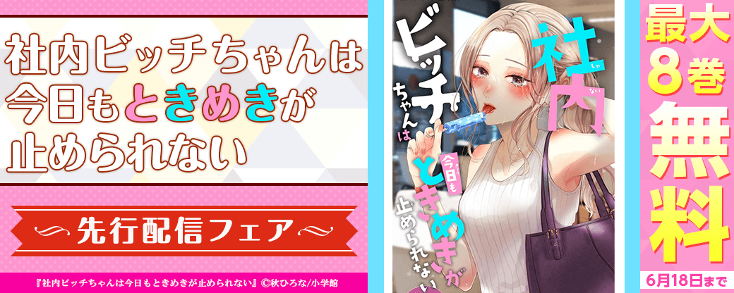 「社内ビッチちゃんは今日もときめきが止められない」先行配信フェア