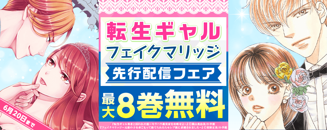 「転生ギャル」「フェイクマリッジ」先行配信フェア！