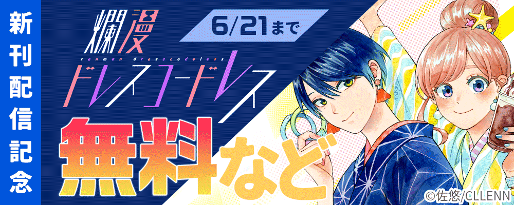 爛漫ドレスコードレス 新刊配信記念