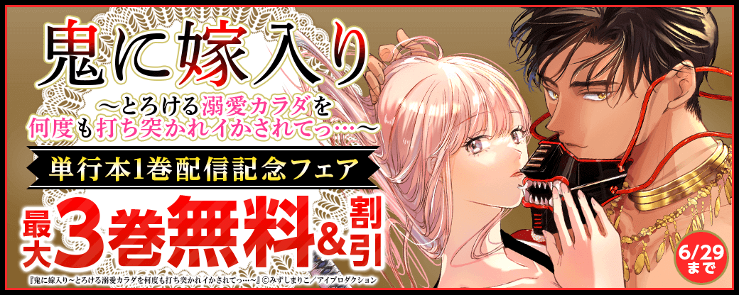 鬼に嫁入り～とろける溺愛カラダを何度も打ち突かれイかされてっ…～　単行本1巻配信記念フェア　無料＆割引