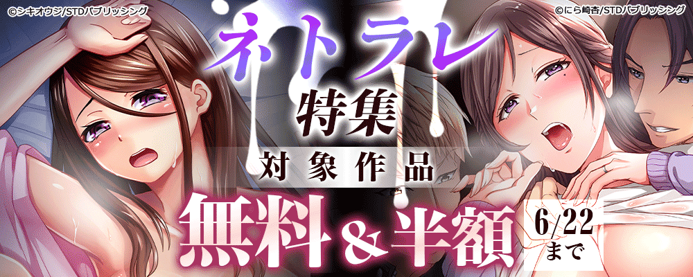 ネトラレ特集　対象作品無料＆半額