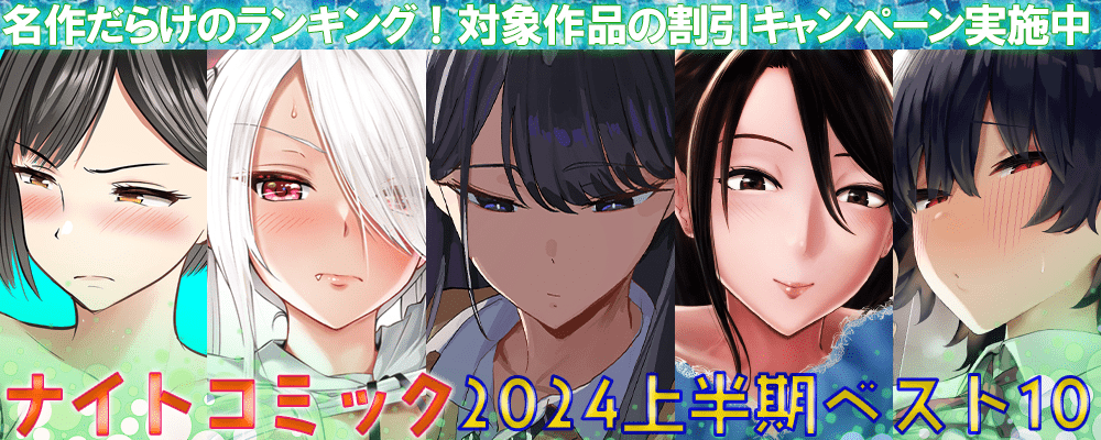 ナイトコミック2024年上半期Best10