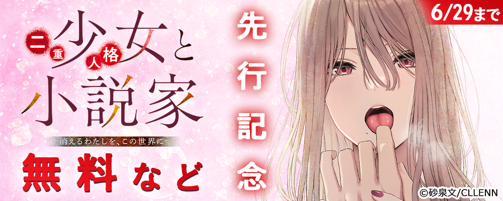 二重人格少女と小説家～消えるわたしを、この世界に～ 先行記念　