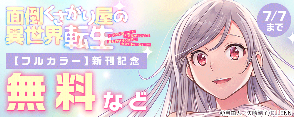 面倒くさがり屋の異世界転生 ～女神を堕としたらご褒美ザックザク！ 異世界で好き放題に無双しちゃいます!!～【フルカラー】新刊記念