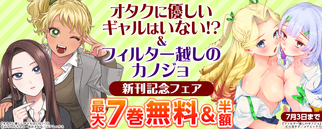 『オタクに優しいギャルはいない!?』&『フィルター越しのカノジョ』新刊記念フェア