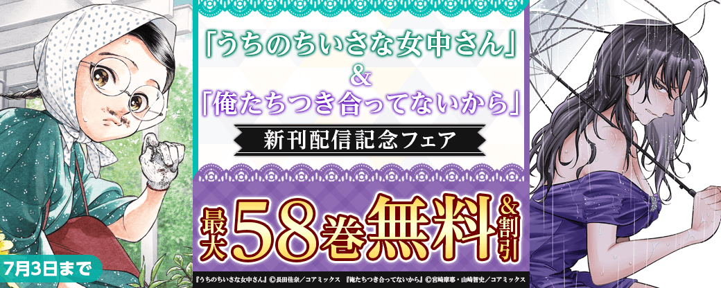 『うちのちいさな女中さん』&『俺たちつき合ってないから』新刊配信記念フェア