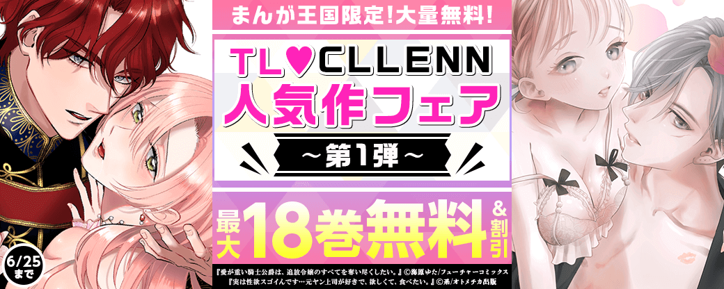 まんが王国限定大量10巻無料あり！TL♡CLLENN人気作フェア 第1弾