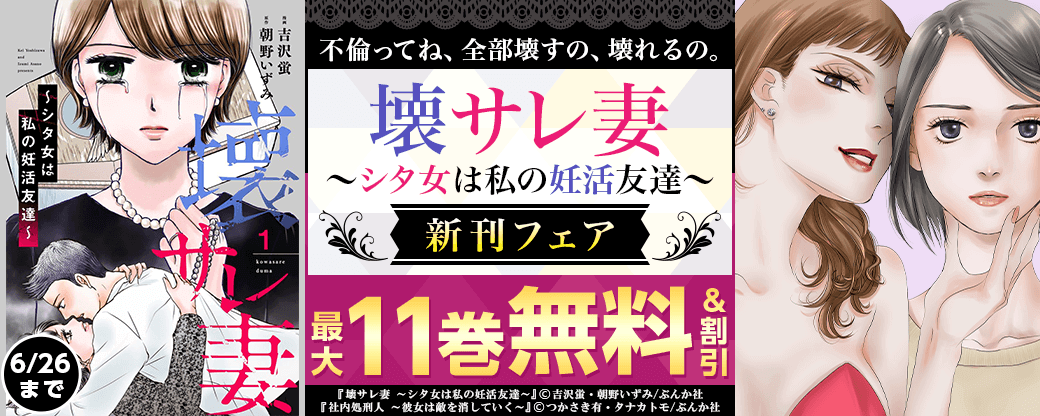 不倫ってね、全部壊すの、壊れるの。「壊サレ妻～シタ女は私の妊活友達～」新刊フェア 無料＆割引など
