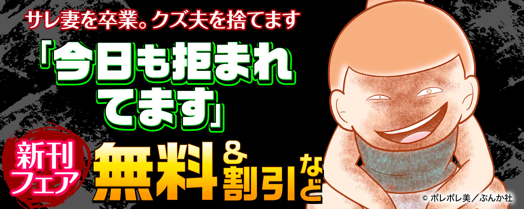 サレ妻を卒業。クズ夫を捨てます「今日も拒まれてます」新刊フェア 無料＆割引など