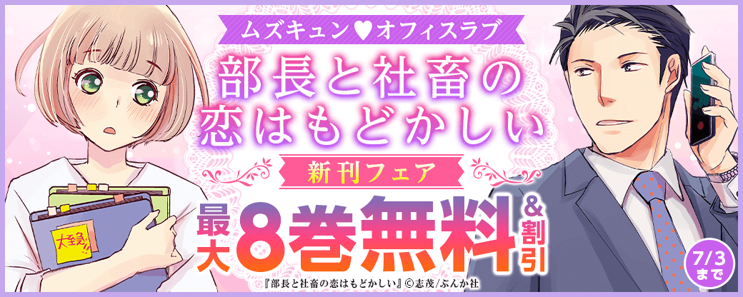 ムズキュン♥ オフィスラブ「部長と社畜の恋はもどかしい」新刊フェア 無料＆割引など