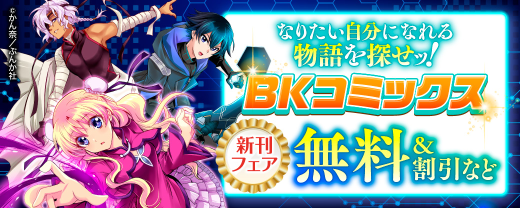 なりたい自分になれる物語を探せッ！BKコミックス新刊フェア　無料＆割引など