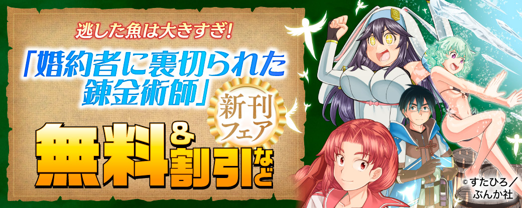 逃した魚は大きすぎ！ 「婚約者に裏切られた錬金術師」新刊フェア　無料＆割引など