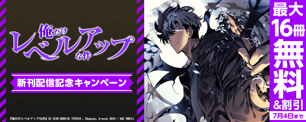 新刊配信！『俺だけレベルアップな件』無料など