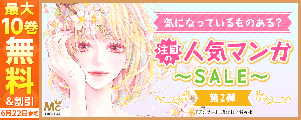 気になっているものある？注目の人気マンガSALE第2弾