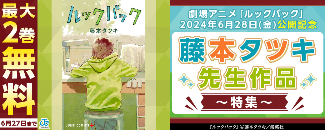 劇場アニメ「ルックバック」 2024年6月28日(金)公開記念藤本タツキ先生作品 特集