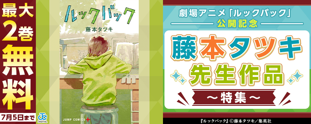 劇場アニメ「ルックバック」公開記念藤本タツキ先生作品 特集