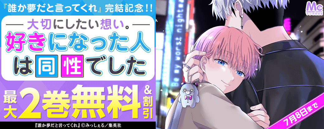 『誰か夢だと言ってくれ』完結記念！！大切にしたい想い。好きになった人は同性でした