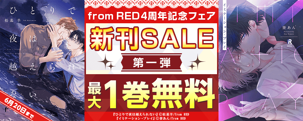 《from RED4周年記念フェア》新刊SALE第一弾